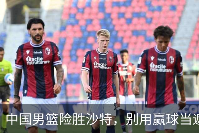 中国男篮险胜沙特，别用赢球当遮羞布，郭士强只是第二个宫鲁鸣