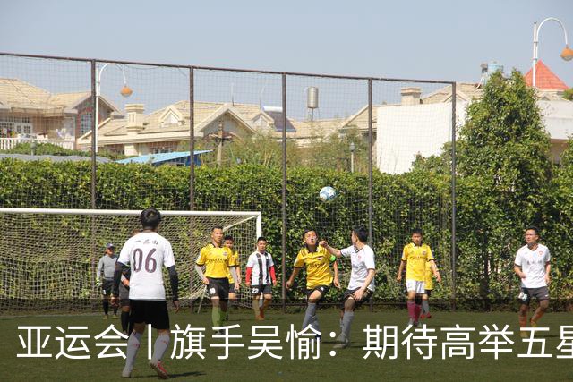 亚运会丨旗手吴愉：期待高举五星红旗入场