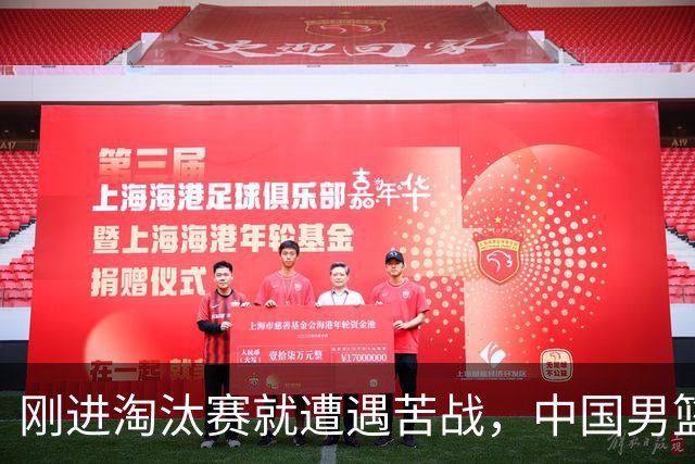 刚进淘汰赛就遭遇苦战，中国男篮的练兵目的达到了