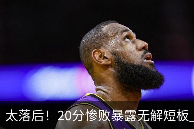 太落后！20分惨败暴露无解短板 中国男篮应考虑换帅
