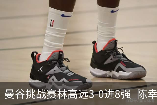 曼谷挑战赛林高远3-0进8强 陈幸同2-3遭逆转出局