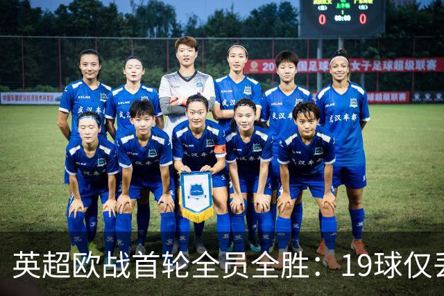 英超欧战首轮全员全胜：19球仅丢4球统治欧洲
